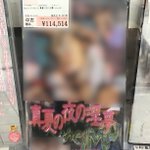 駿河屋にあの伝説の成人向けソフトが中古で入荷する!