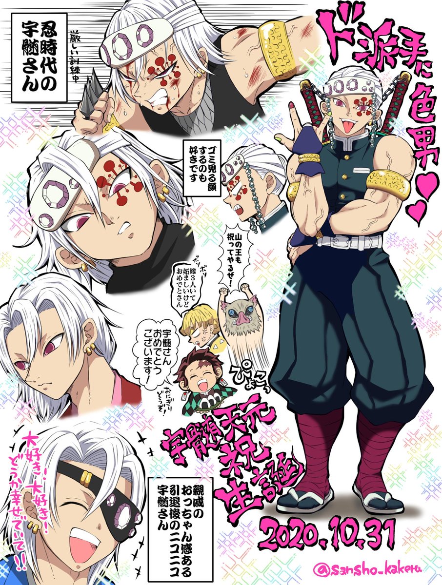 宇髄天元「?派手にして再掲です? 宇髄さん改めておめでとう~!!!!!! ???? ? ?」山椒の漫画