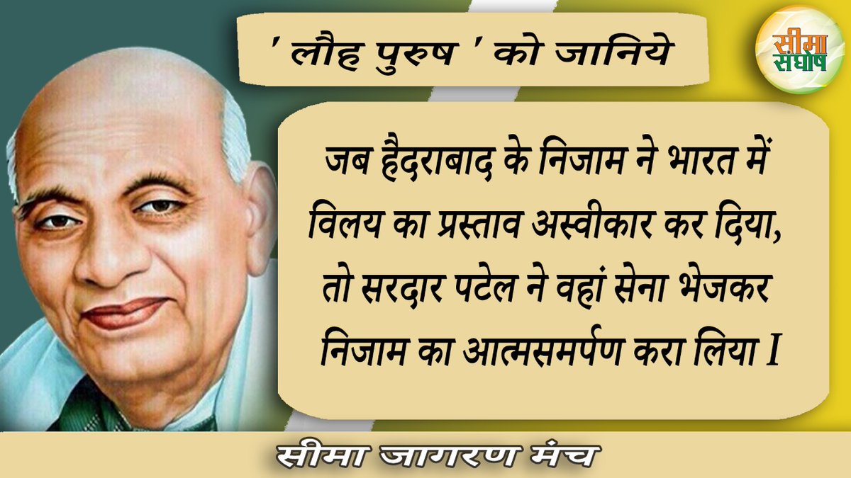 SeemaSanghosh's tweet image. 🇮🇳🇮🇳जब लौह पुरुष सरदार पटेल के आगे हैदराबाद के निज़ाम को घुटने टेकने पड़े ।🇮🇳🇮🇳

#NationalUnityDay2020 #NationalUnityDay #sardarpateljayanti #SardarPatel #SardarVallabhbhaiPatelJayanti #SardarPatel #SardarPatelJanamDivas #sardarvallabhaipatel #sardarjayanti @DefenceMinIndia