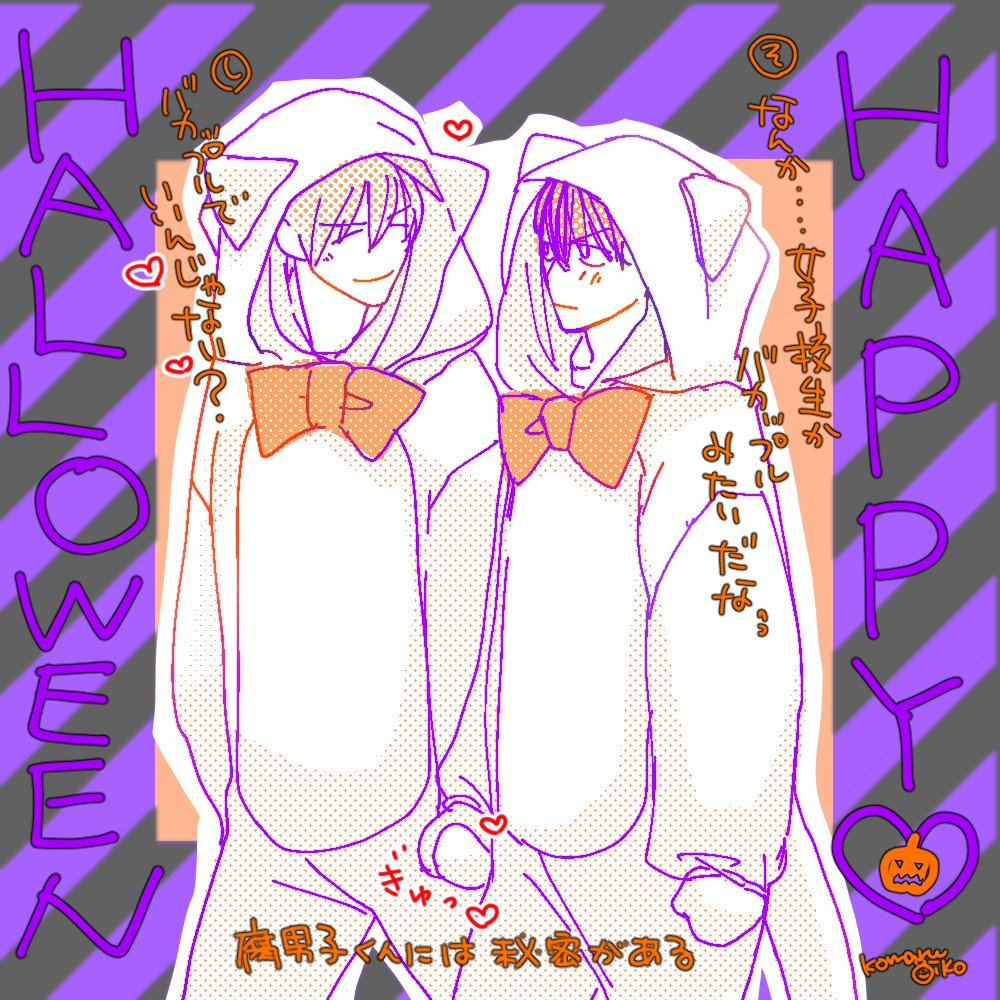 紫苑と蒼汰のはろうぃん〜📕🎃
#腐男子くんには秘密がある 