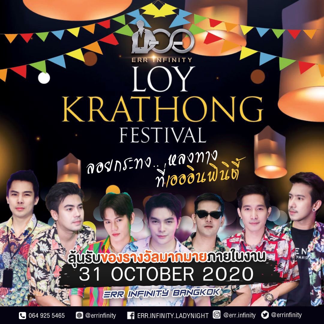 errinfinity's tweet image. 31 NOV 2020 |  “LOY KRATHONG FESTIVAL" ลอยกระทง.. หลงทาง ที่เอออินฟินิตี้ งานลอยกระทงปีนี้ บอกเลยว่าของรางวัลแจกเพียบ แถมยังมีหนุ่มหล่อๆ มาให้ควงไปลอยกระทงอีกด้วยน้าาา เจอกันคืนนี้นะครับ 😍🎉