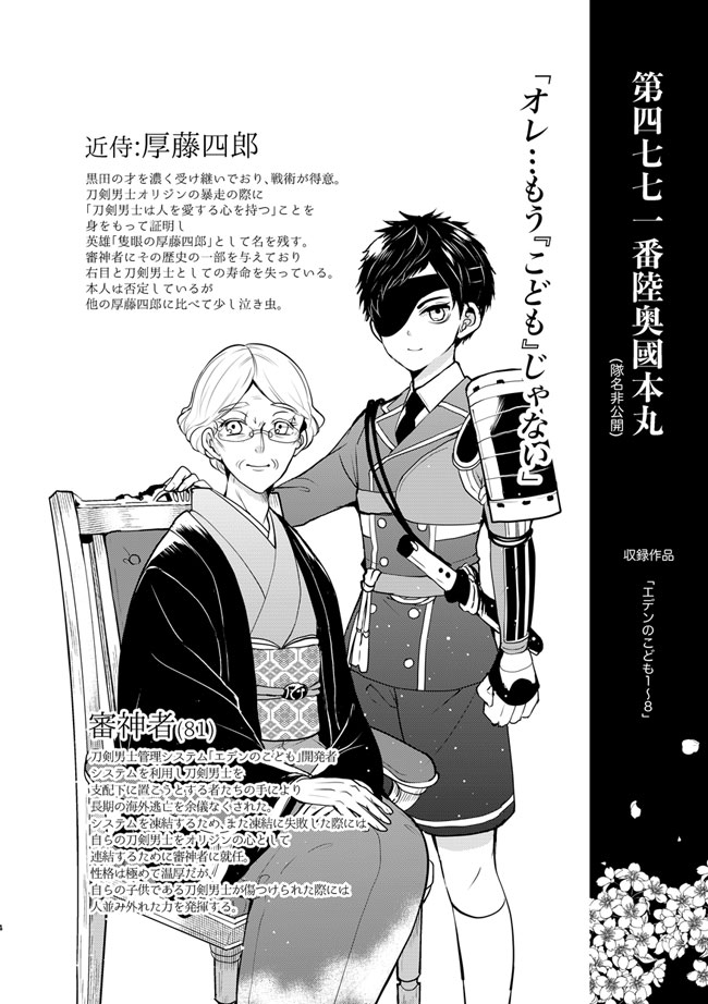 刀剣乱舞 エデンのこども 本丸設定図録 本編ネタバレあり 再録 エデンのこども5 8 ミライ の漫画