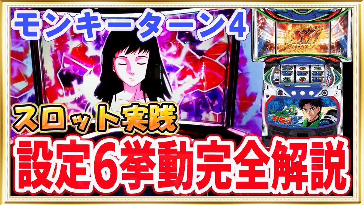 だてめがね モンキーターン4 設定6実践解説 公開しました 暴露 ごめんなさい モンキーターン4の超絶設定差を全部暴露しちゃいますね T Co 17nwa8oyzb 解析の出ていないゾーン以外の 特大設定差のお話も複数しています 250ｇ抜けたら6