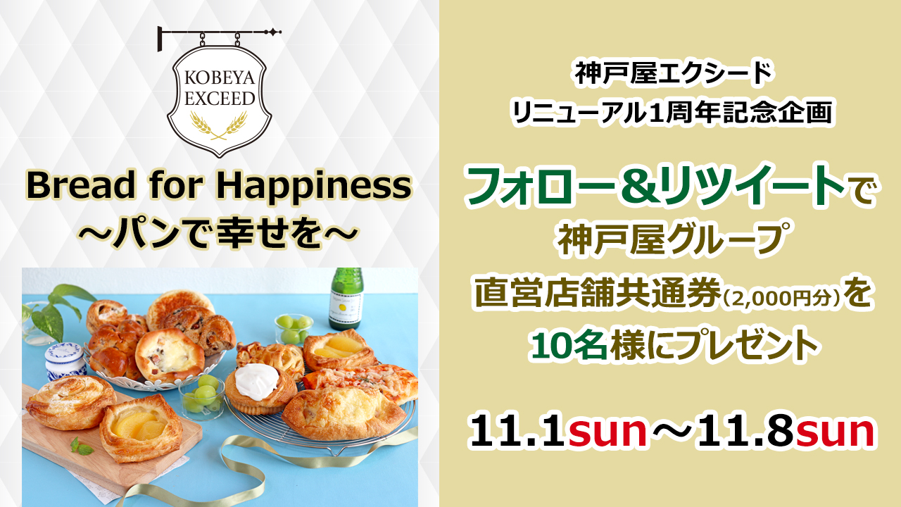 神戸屋 公式 神戸屋エクシード リニューアル1周年記念企画 Bread For Happiness パンで幸せを キャンペーンを実施 神戸屋グループ直営店舗共通券 2 000円分 を10名様に プレゼント 応募方法 1 Kobeyapan1918をフォロー 2 この 神戸屋 公式 神戸屋エクシード リニューアル1周年記念企画 Bread For Happiness パンで幸せを キャンペーンを実施 神戸屋グループ直営店舗共通券 2 000円分 を10名様に プレゼント 応募方法 1 Kobeyapan1918をフォロー 2 この