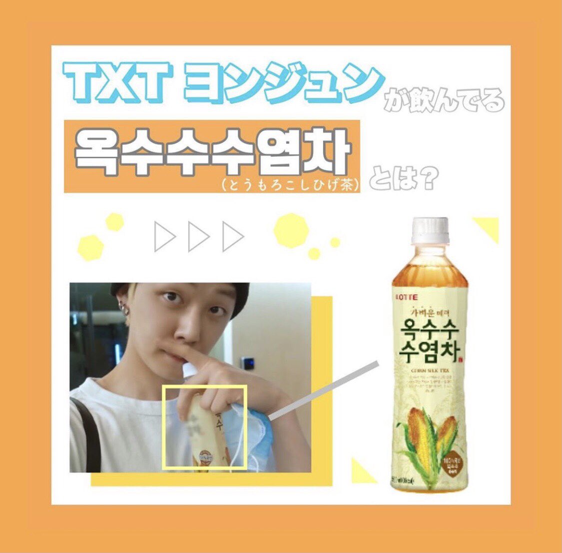 تويتر Oz韓流shopキャナルシティ店 على تويتر 안녕하세요 今日は Txt のリーダー ヨンジュン が飲んでいた 옥수수수염차 をご紹介します 韓国では主流の とうもろこし茶 の 効果をまとめてみました アイドルだけでなく 俳優さん女優さんも 普段から