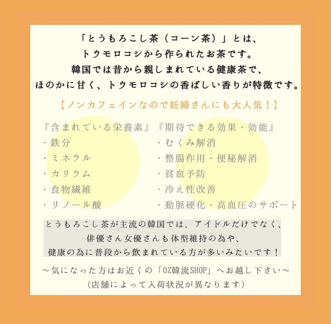 Oz韓流shopキャナルシティ店 안녕하세요 今日は Txt のリーダー ヨンジュン が飲んでいた 옥수수수염차 をご紹介します 韓国では主流の とうもろこし茶 の 効果をまとめてみました アイドルだけでなく 俳優さん女優さんも 普段から飲む事が Oz韓流shopキャナルシティ店 안녕하세요 今日は Txt のリーダー ヨンジュン が飲んでいた 옥수수수염차 をご紹介します 韓国では主流の とうもろこし茶 の 効果をまとめてみました アイドルだけでなく 俳優さん女優さんも 普段から飲む事が