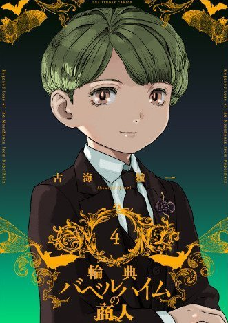 輪典バベルハイムの商人 4巻収録(2/2)
(裏少年サンデーコミックス) 古海鐘一 https://t.co/M54uIuzill
#輪典バベルハイムの商人 #マンガ