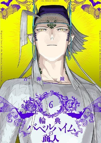 輪典バベルハイムの商人 6巻収録(1/2)
(裏少年サンデーコミックス) 古海鐘一 https://t.co/u65qLHyKfR
#輪典バベルハイムの商人 #マンガ