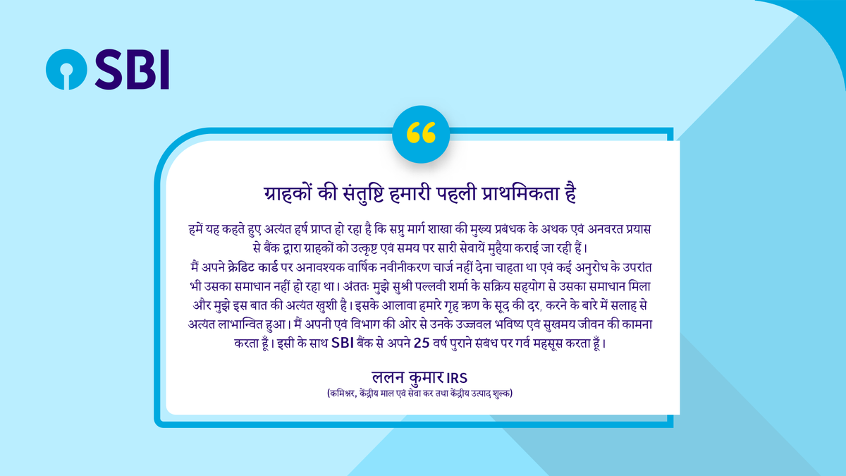 Mr. Lalan Kumar, Commissioner, Central Goods & Service Tax and Central Excise Dept. appreciates our staff on behalf of his department for providing outstanding customer service.

#TeamSBI #StateBankOfIndia #SBI #ProudSBI