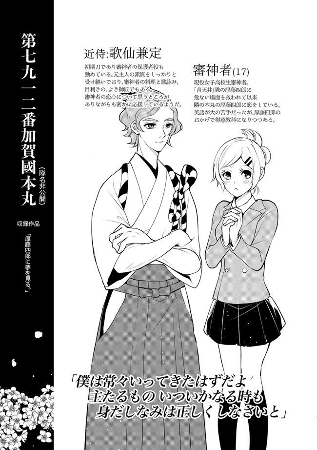 ⚡️「厚藤四郎に夢を見ている。」(作成者: @suidencrowさん) https://t.co/cDNGW66nUS の本丸。エデンのこども本丸の審神者とは逆で、新米のJK審神者の本丸。歌仙さんに礼儀作法を叩き込まれていると良い。

#エデンのこども本丸 