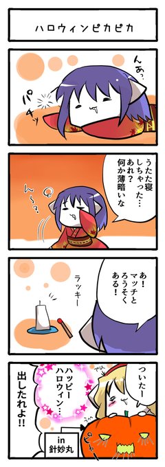 針妙丸 を含むマンガ一覧 古い順 ツイコミ 仮