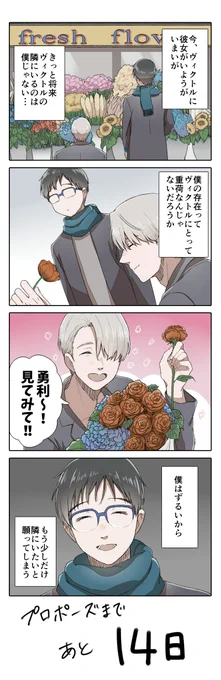 【YOI/ヴィク勇】プロポーズまであと14日

※途中何があってもハッピーエンドです!

#プロポーズまであとn日 