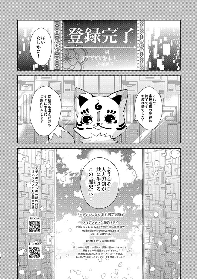 政府職員さんと三日月の本霊(オリジン)。再録「エデンのこども5-8」の描き下ろしで読めます。

あの歴史はたくさんの本丸が同時に存在にしている歴史(せかい)なので、気軽においでよ、ほんまるの森。ありがとうございました!

#エデンのこども本丸 