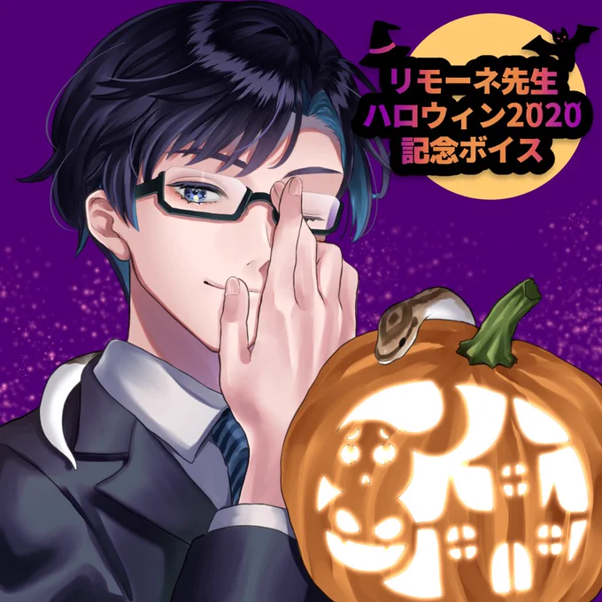 リモーネ先生ハロウィン2020記念ボイス担当させて頂きました!
公式発表があったのでこちらにも貼っておきます。ちょっとだけ画質がいいはず…! 
