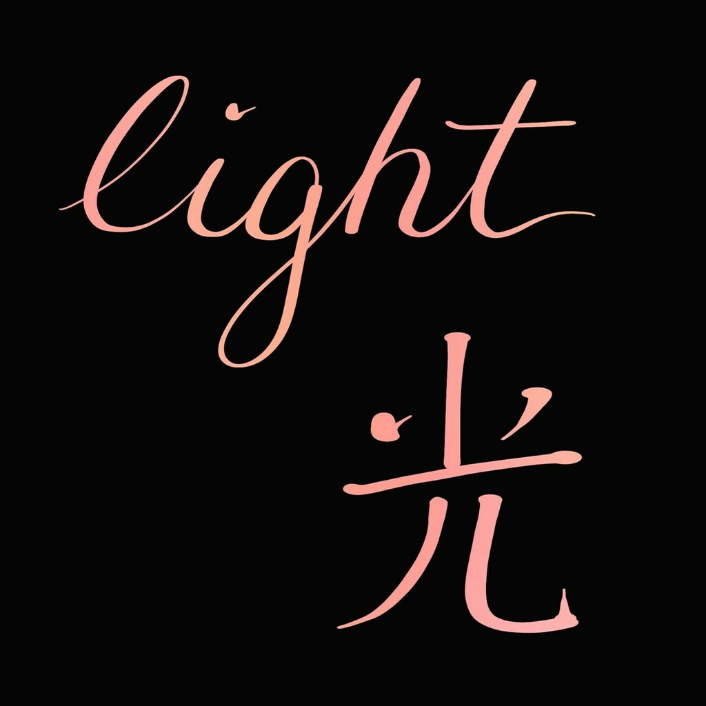 dancingchimes's tweet photo. Light 光 guang1⠀
⠀
#chinesecalligraphy #chinese #handlettering #calligraphy #procreate #procreatelettering #wordpress https://t.co/F5m67gdEK1