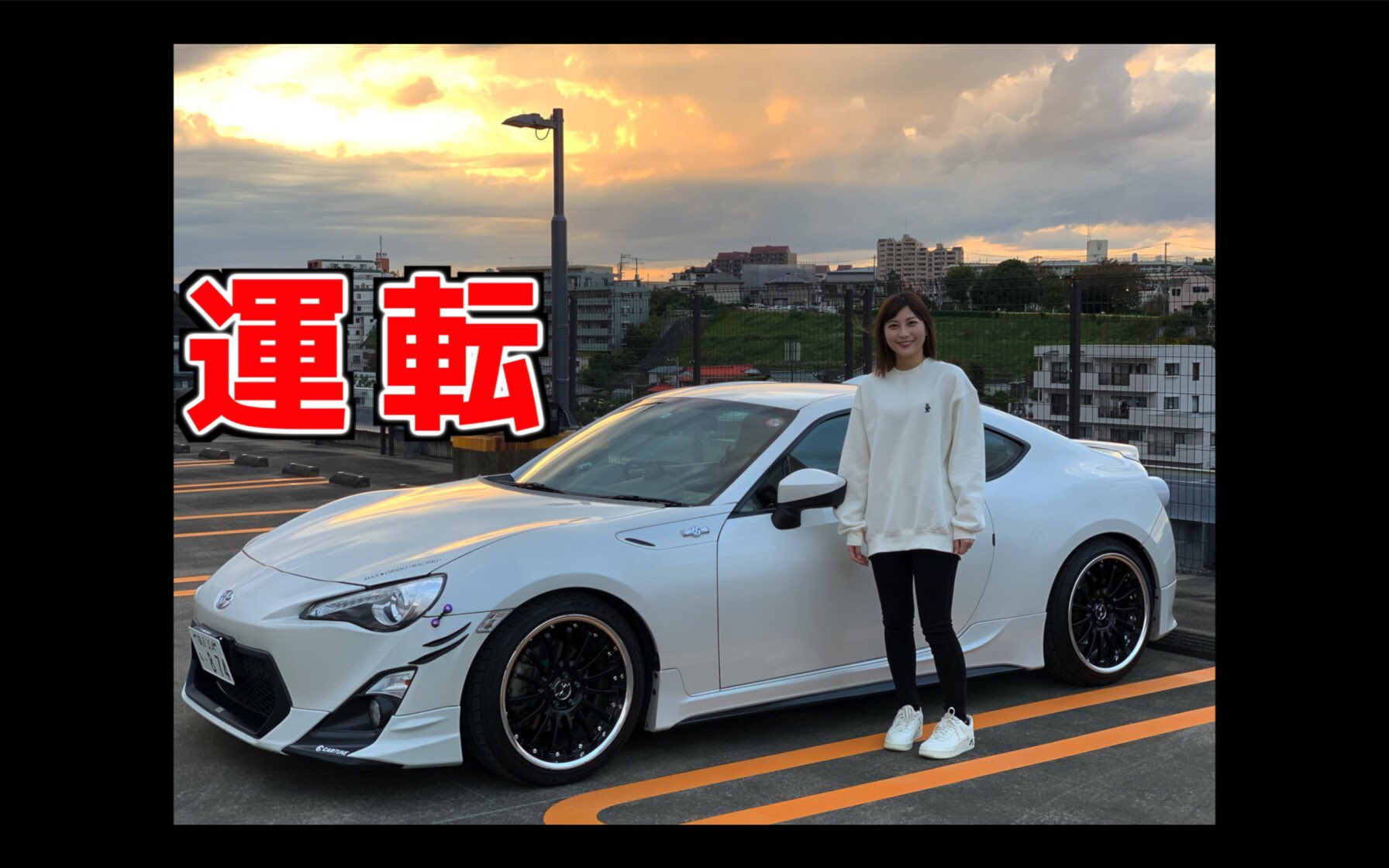 まつちゃんねる夫婦 マニュアル初心者の嫁がチューニングした86を運転したら Youtube T Co 8bvqcrd44r 夫婦 夫婦youtuber Youtube 車好き 嫁 86女子 Youtube始めました T Co Xb3mjyomxx Twitter