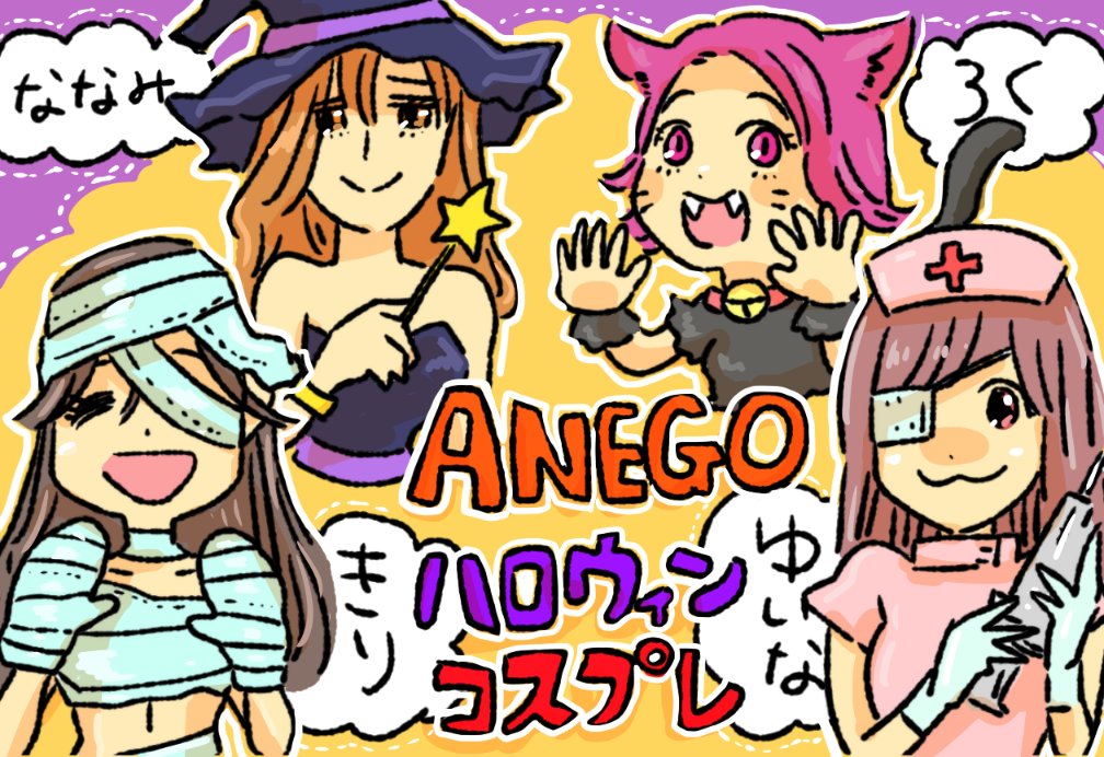 ?ANEGOバー?

❣️10月31日❣️
本日ハロウィンイベント!
ご覧のキャストさんがコスプレしています♡
20:00〜5:00(LO4:30)

同ビル5階の姉妹店?Bish?も同イベントなうです?
コスプレを見に&美味しいお酒を飲みに是非!?

@漫画担当ゴルシより

#すすきの #飲み放題 #朝まで営業 #ガールズバー 