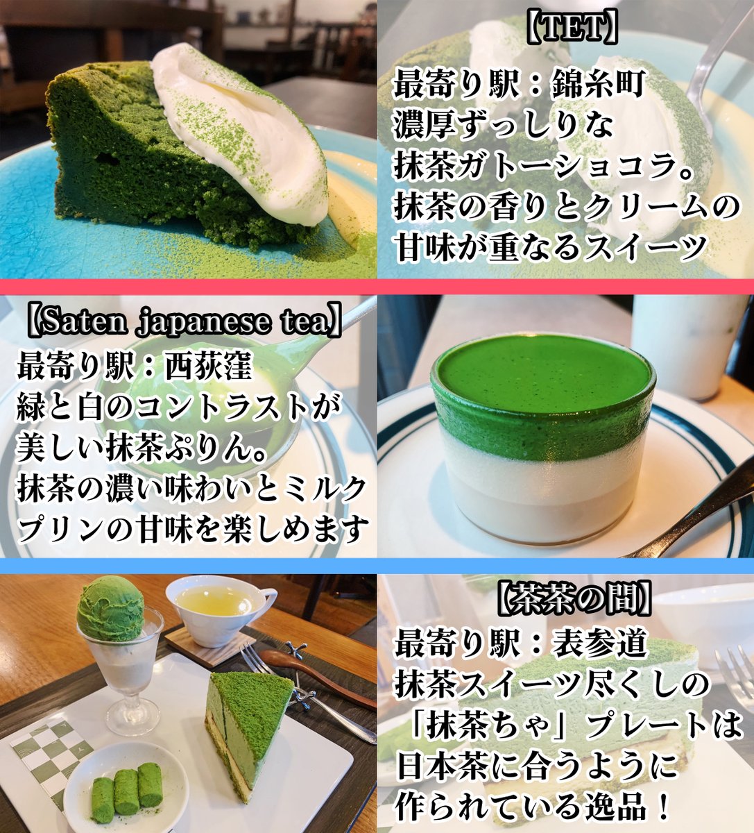 唯一無二の絶品グルメ むにぐるめ 東京で食べられる 絶品抹茶スイーツ をまとめました 濃厚な抹茶ガトーショコラや伸びまくる 抹茶わらび餅 抹茶バスクチーズケーキ 世界一の濃さを誇る抹茶アイスなど抹茶好きにたまらない逸品ばかりです 美味しい