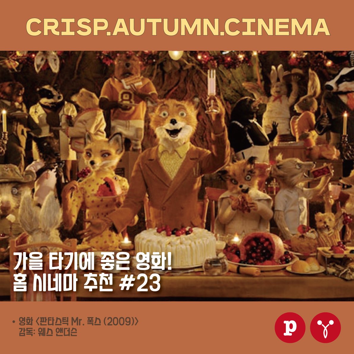 [홈 시네마 추천 - 영화 <판타스틱 Mr. 폭스 (2009)>] ⠀ 멋진 여우씨, 웨스 앤더슨! ⠀ #fantasticmrfox #애니메이션 #웨스앤더슨 #조지클루니 #메릴스트립...