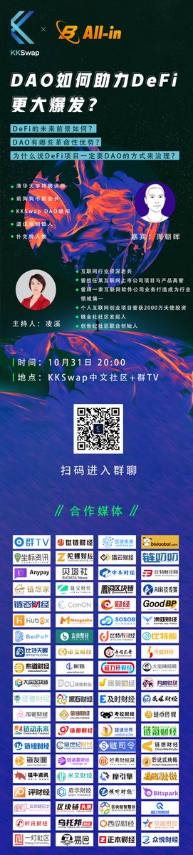 #KKSwap 大咖秀
《#DAO 如何助力#DeFi 更大爆发？》
10月31日晚8点，#清华大学 特聘讲师、 扑克牌人物、KKSwap DAO顾问@周朝晖 老师，将亲临KKSwap中文社区讲解。
伙伴们，可以扫码入群听直播哟！