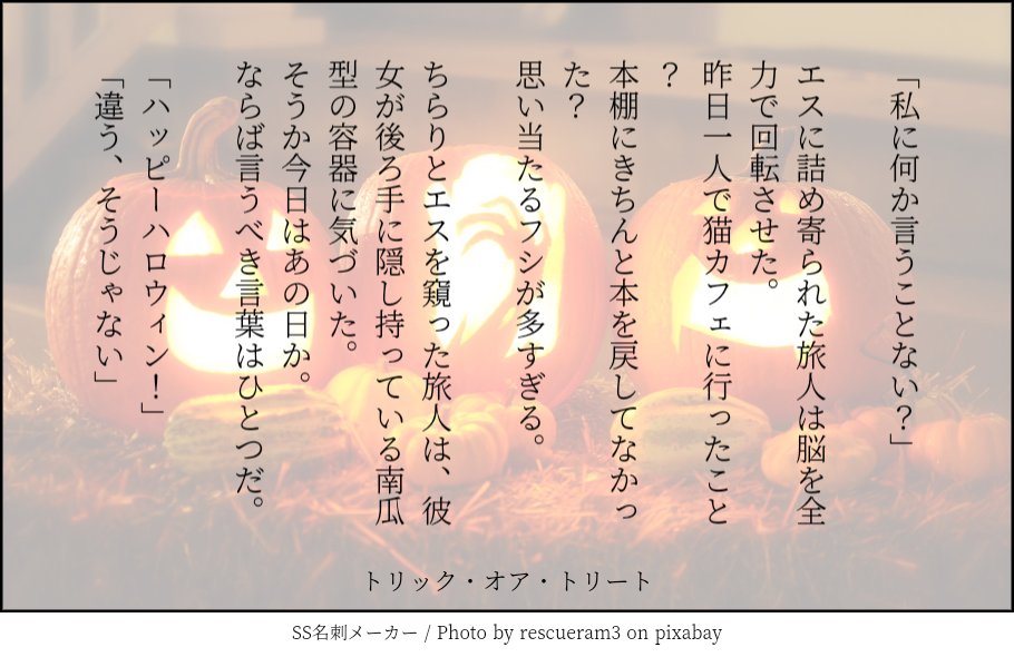 煮干し オ墓 ポンコツ旅人とエスのハロウィン お菓子はエスが後で美味しく頂きました Ss名刺メーカー T Co G4xpfi4m3c