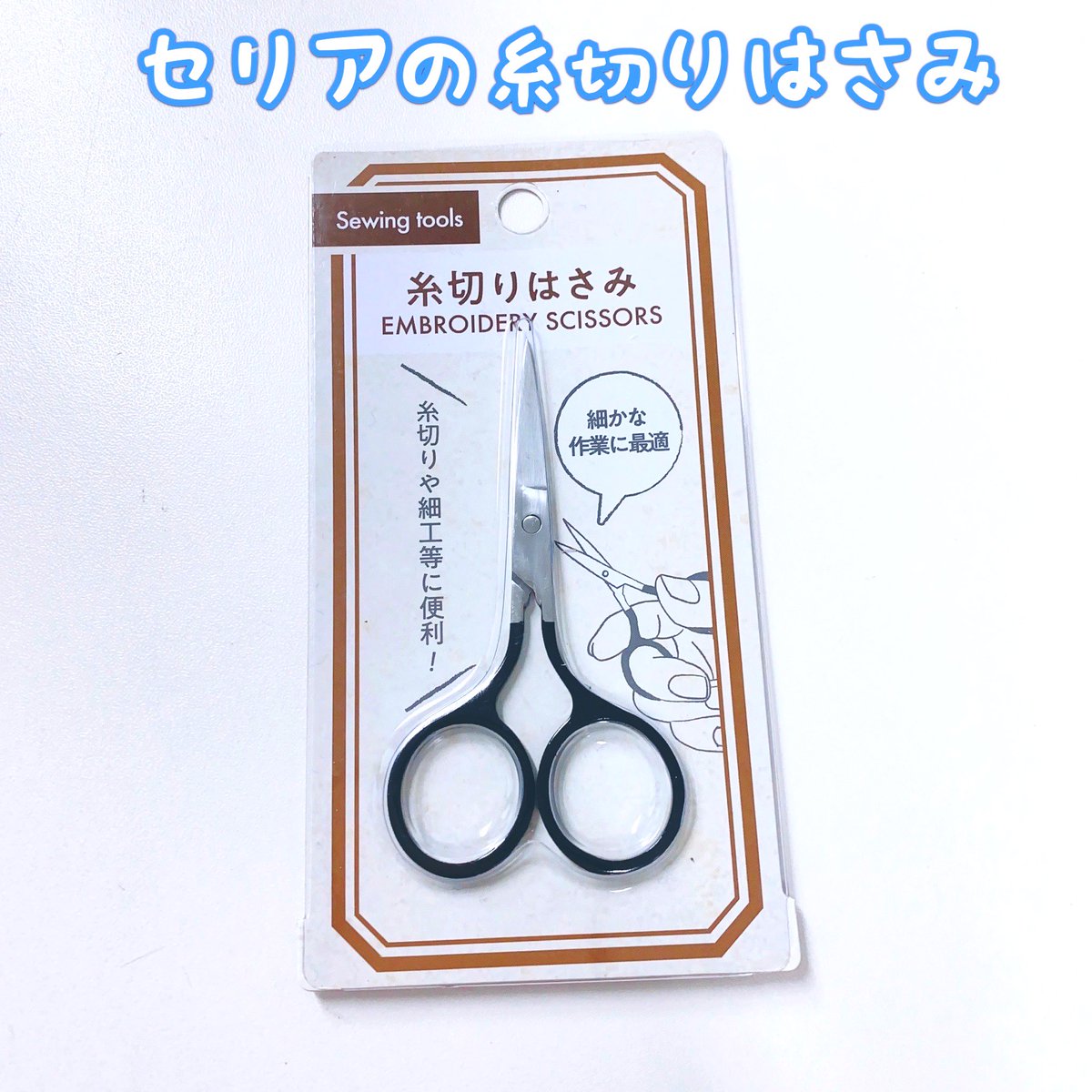 かろん 買って良かったものシリ ズ Seria 糸切りはさみ グッドポイント めちゃ薄く小さく軽く 携帯に便利 切れ味がバツグン 先がピンと尖ってて細かい作業もできる この素晴らしい商品が なんと100円 T Co Vrtsootifk Twitter