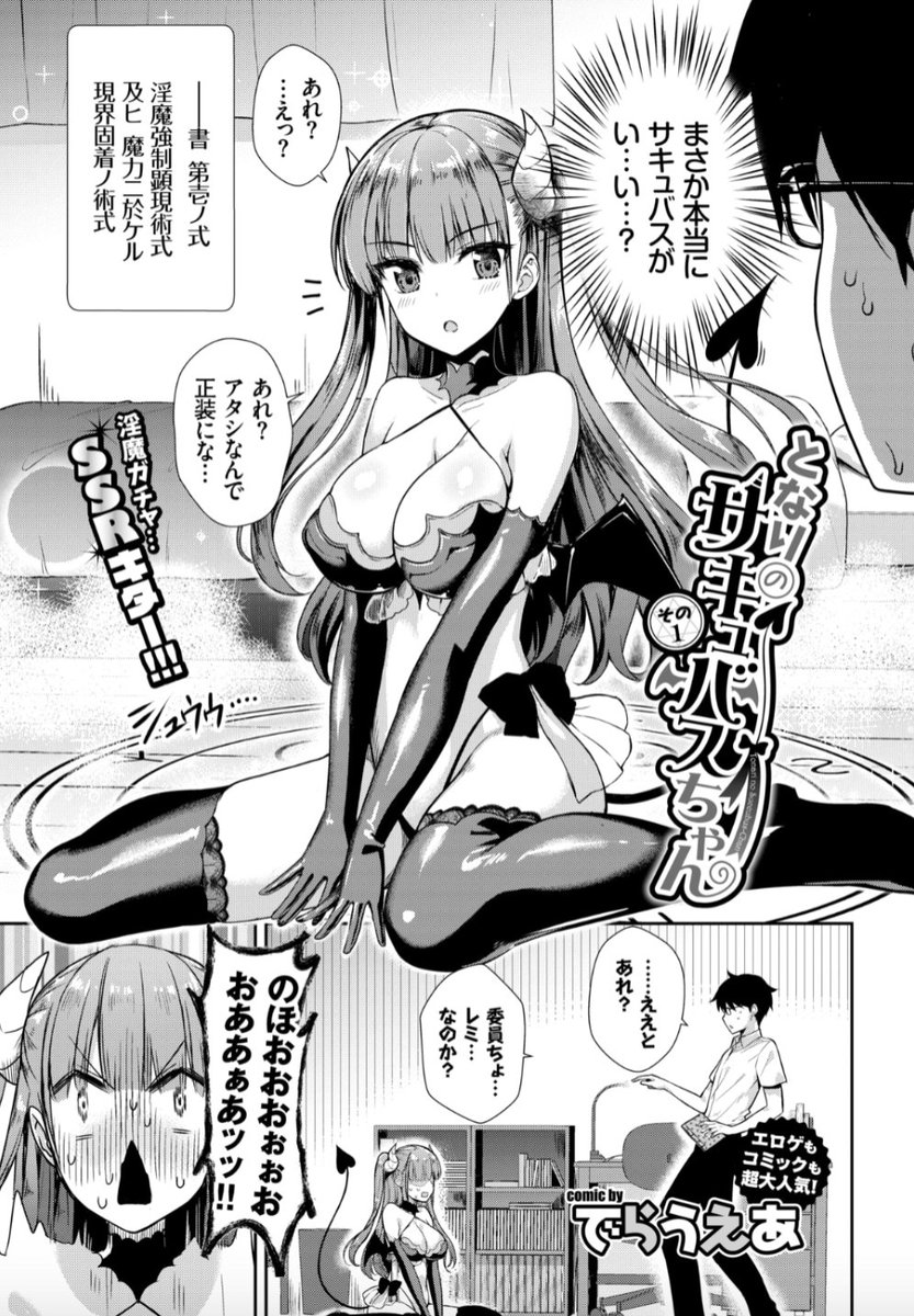 Komifloで大人のハロウィンを楽しみたい♥そんな私達にピッタリなでらうえあ先生「となりのサキュバスちゃん」シリーズはいかがでしょう?コスチューム・ファンタジー・サキュバス要素や隠しタグ「異種間」も全部入り!https://t.co/4da6ZDud75