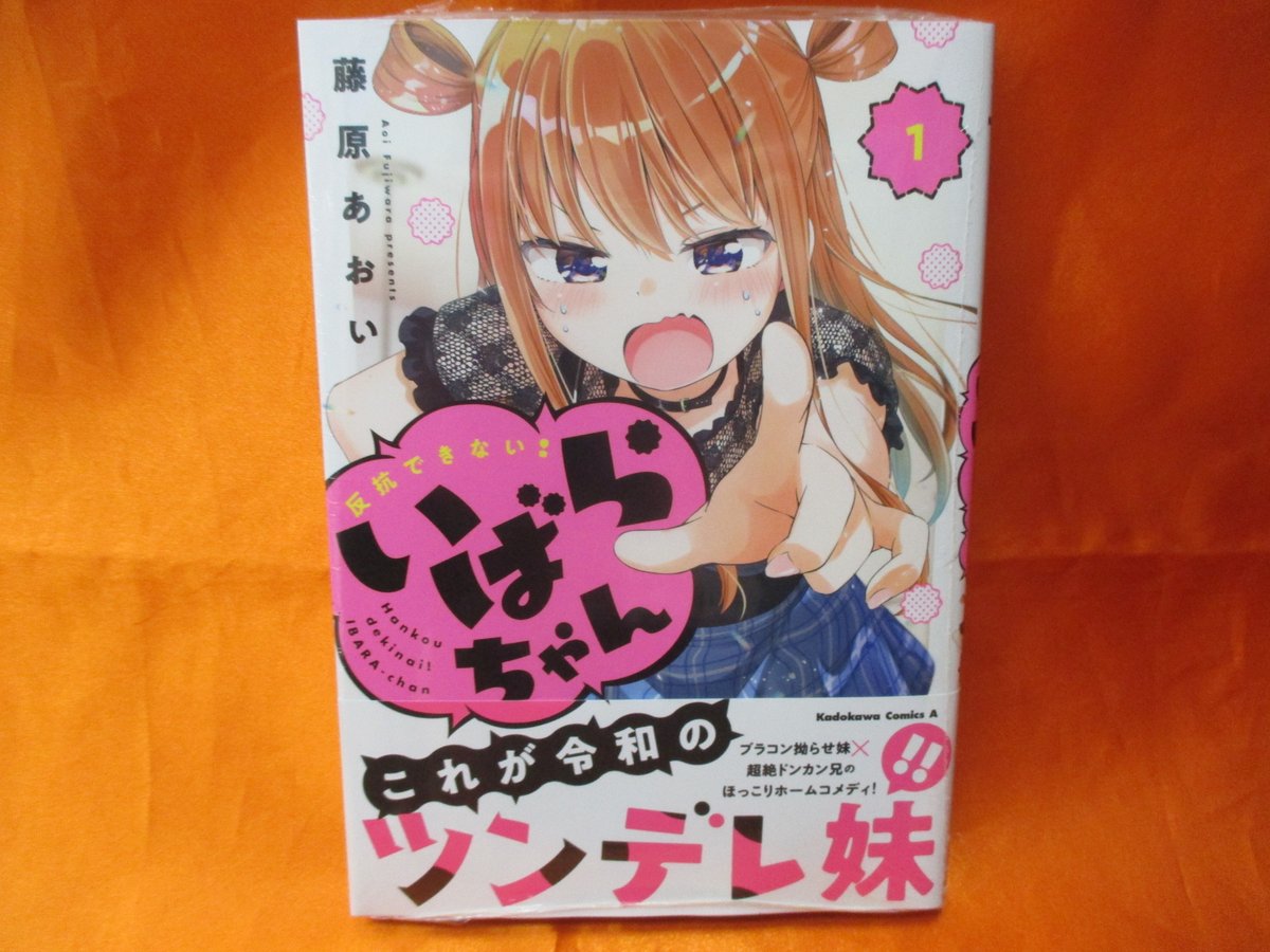 Akihabaraゲーマーズ本店 Di Twitter 書籍 素直になれないツンデレ妹コメディ 藤原あおい 先生 Aoi Fujiwara A 著 反抗できない いばらちゃん 第1巻が入荷 販売開始しておりますゲマ 本店1fではコーナーを展開中 ゲーマーズ特典は描き下ろしブロマイドをお Akihabaraゲーマーズ本店 Di Twitter 書籍 素直になれないツンデレ妹コメディ 藤原あおい 先生 Aoi Fujiwara A 著 反抗できない いばらちゃん 第1巻が入荷 販売開始しておりますゲマ 本店1fではコーナーを展開中 ゲーマーズ特典は描き下ろしブロマイドをお
