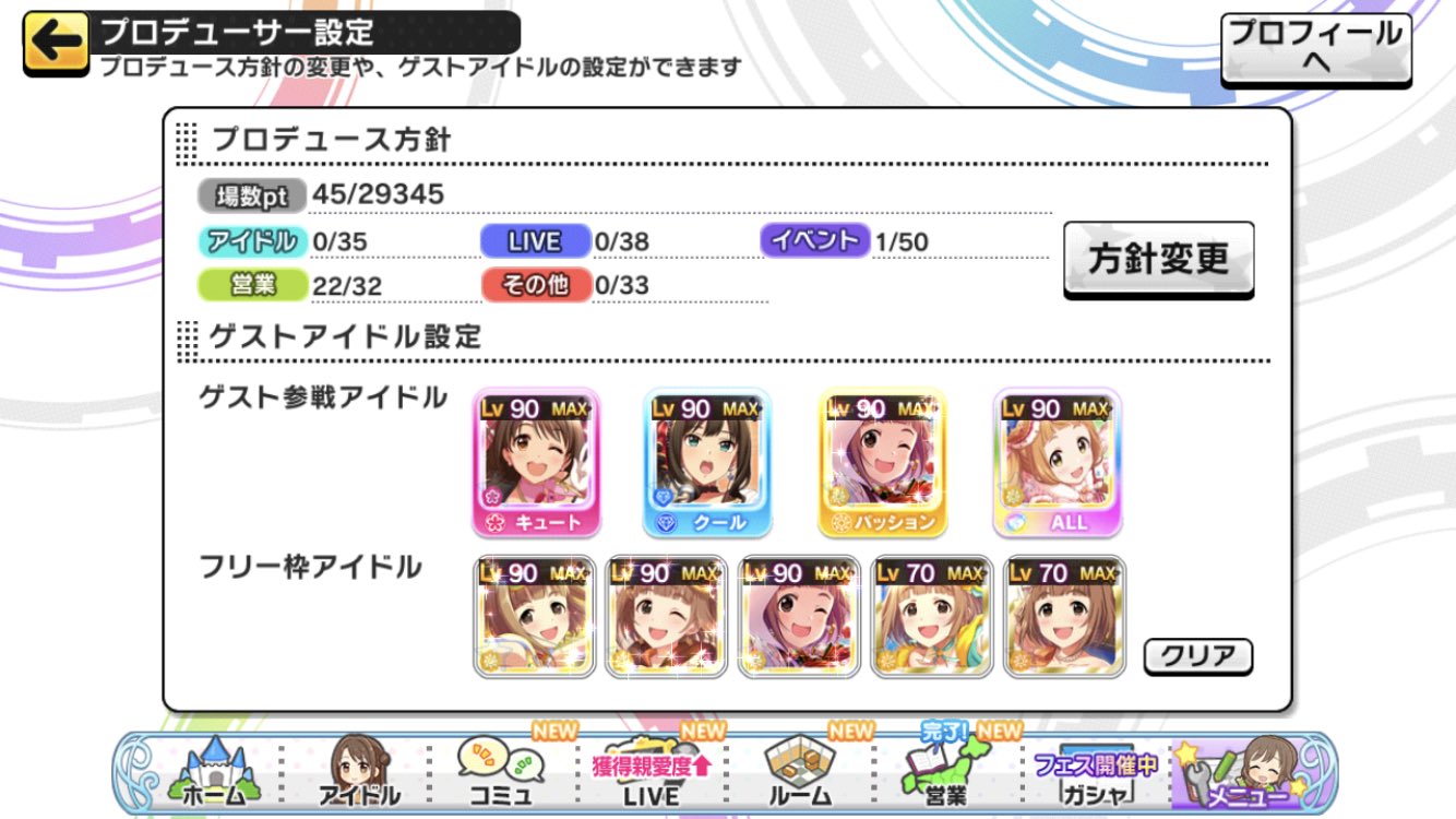 青龍彡 デレステの プロデュースの方針 の設定まだあまり理解してないんですが 自分の設定はこんな感じ リアル仕事の合間でもすぐ出来るのは営業なので 営業に特化した振り分けにすると 営業時間短縮 営業回数増加 このあたりがとても嬉しい