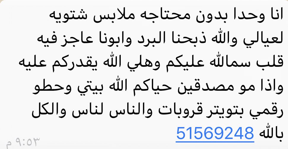 al_m6eriah's tweet photo. عندي أسرة #بدون 

حالته شوي صعبة قبل فترة هددوا بـ الطرد بـ سبب تراكم الأجار عليهم 

و الحمدلله أهل الخير قاموا بـ تسديد المبلغ كامل 

الأب عاجز في قلب و محتاجين كسوة الشتاء 

هذا رقمهم و بـ إمكانكم تروحون تشوفون و��عهم 

و الله لا يحرمنا و لا يحرمكم الأجر 🌸 https://t.co/27a9fojEBY