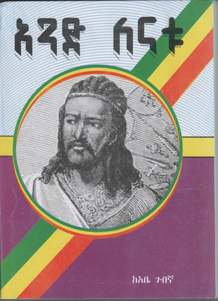 Thread 7" ዐፄ ቴዎድሮስና የኢትዮጵያ አንድነት" በተሰኘው መጽሐፍ ጽፈውታል። አቤ ጉበኛ ስለ ዐፄ ቴዎድሮስ በጻፈው "አንድ ለናቱ" መጽሐፉ ደግሞ መኳንንቶቻቸው አንጋቾቹ ከነሱ የሚተካከከል እጀ ጠባብ መልበሳቸውን በእጅጉ እንደተቃወሙ ይተርካል።