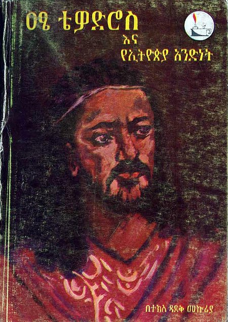 Thread 7" ዐፄ ቴዎድሮስና የኢትዮጵያ አንድነት" በተሰኘው መጽሐፍ ጽፈውታል። አቤ ጉበኛ ስለ ዐፄ ቴዎድሮስ በጻፈው "አንድ ለናቱ" መጽሐፉ ደግሞ መኳንንቶቻቸው አንጋቾቹ ከነሱ የሚተካከከል እጀ ጠባብ መልበሳቸውን በእጅጉ እንደተቃወሙ ይተርካል።