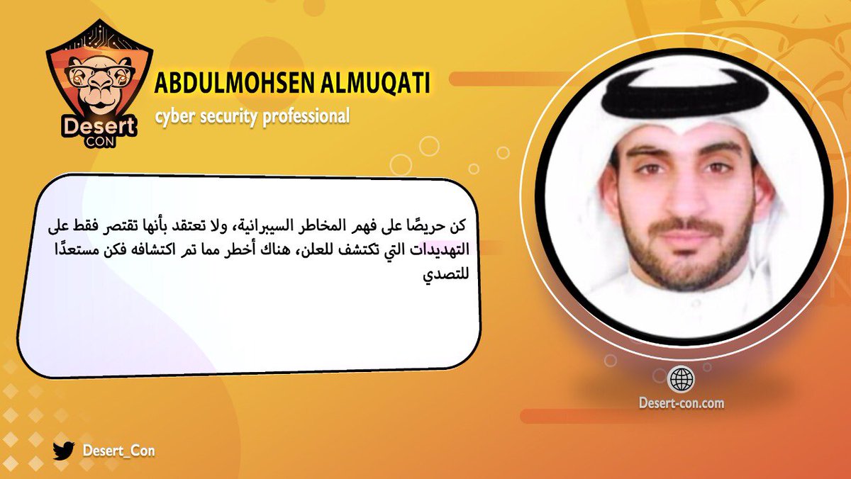 desert_con's tweet photo. م. عبدالمحسن @abdulmohsenMu فهم المخاطر السيبراني تختلف من منظمة الى منظمة أخرى لذلك لا يستطيع اي خبير تحديد المخاطر التي تستهدف منظمتك اكثر منك. https://t.co/u5rNc0gPEx
