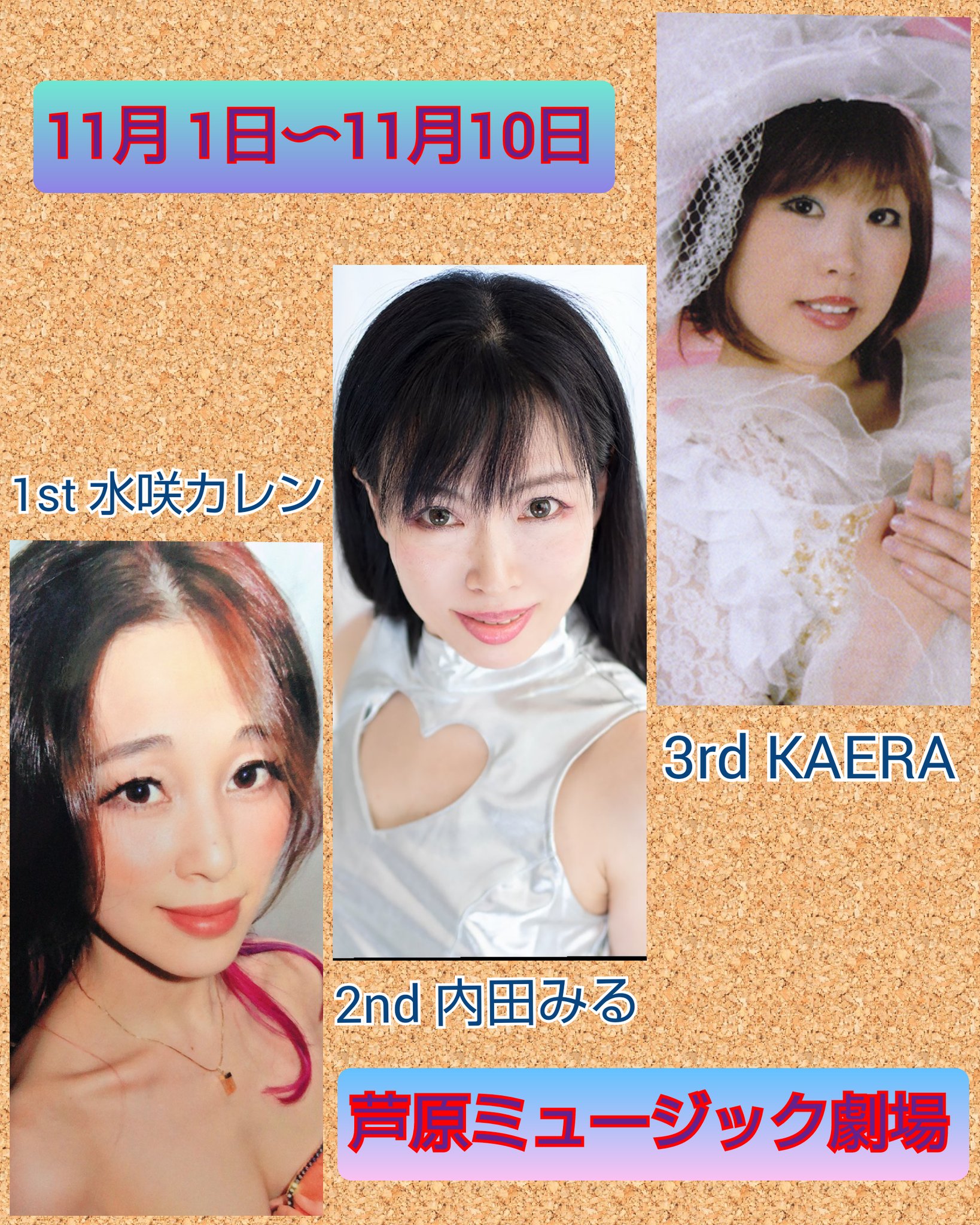 あわらミュージック 投光室 on X: 明日からは 1 水咲カレン 2 内田みる 3 KAERA で贈ります！ 皆様のご来館お待ちしております♡  11月1日（日） 開場19時30分 開演20時30分頃 #芦原温泉 #芦原ミュージック劇場 #ストリップ #ヌードショー #水咲カレン #内田みる  #KAERA ...