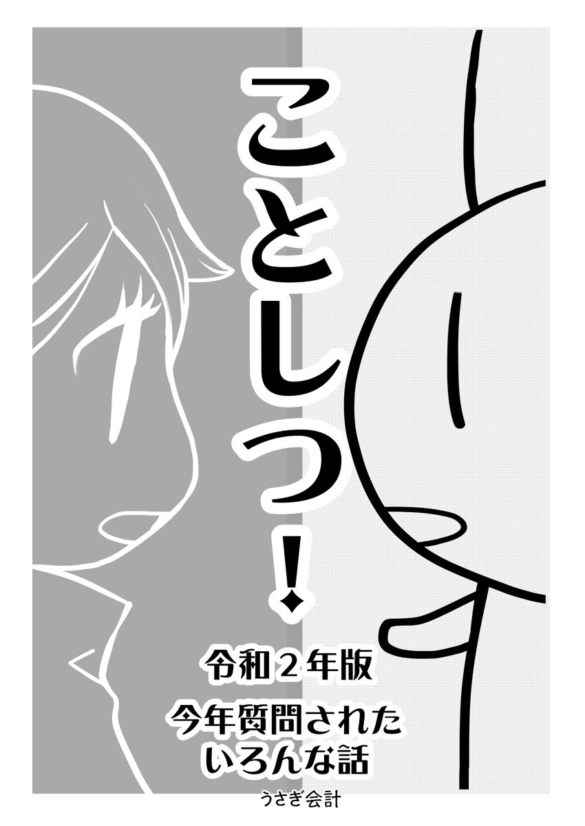 でーきーたーぞー!
11/1おも同うさぎ会計新刊「ことしつ!令和2年度版」
ふるさと納税やリスクマネジメントなどについてあれこれ解説しています。20Pコピー本。 