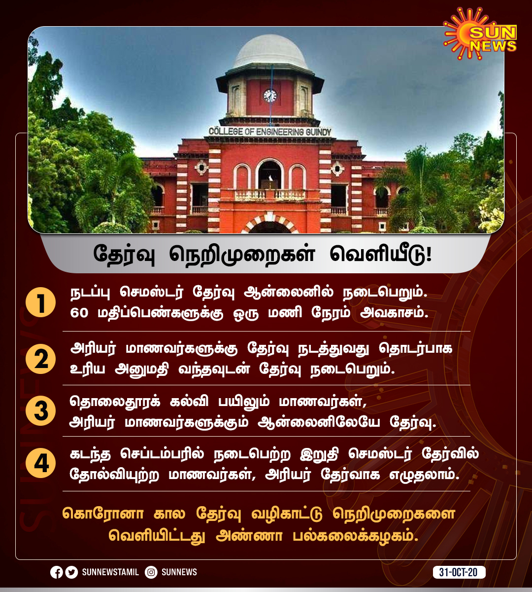 sunnewstamil's tweet image. கொரோனா கால தேர்வு வழிகாட்டு நெறிமுறைகளை வெளியிட்டது அண்ணா பல்கலைக்கழகம்!

#AnnaUniversity  | #ExamGuidelines  | #SunNews  | #ArrearExams