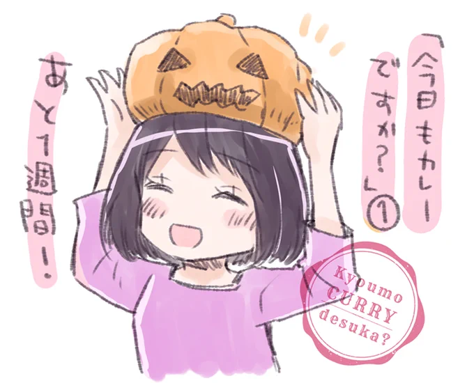 👻🎃ハッピーハロウィン🎃👻

ちゃんとした絵はないのですが地味にハロウィンつながりにしていた加来井女子寮メンバー1巻のカウントダウン落書きをまとめてみました
全部で8枚です
RTやいいねくださったかた、見てくださったかた、ありがとうございました!
(1/2)

#今日もカレーですか? 