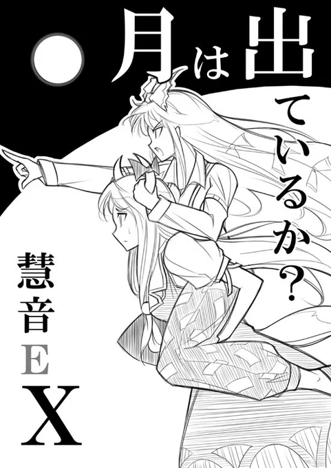 今日はブルームーン!
#慧音 #妹紅 