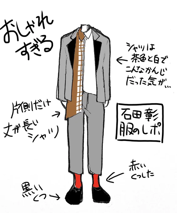 鬼滅舞台挨拶〜石田彰服装レポ〜
確かこんな感じだった…丈と柄が違うシャツと赤い靴下がおしゃれすぎた 