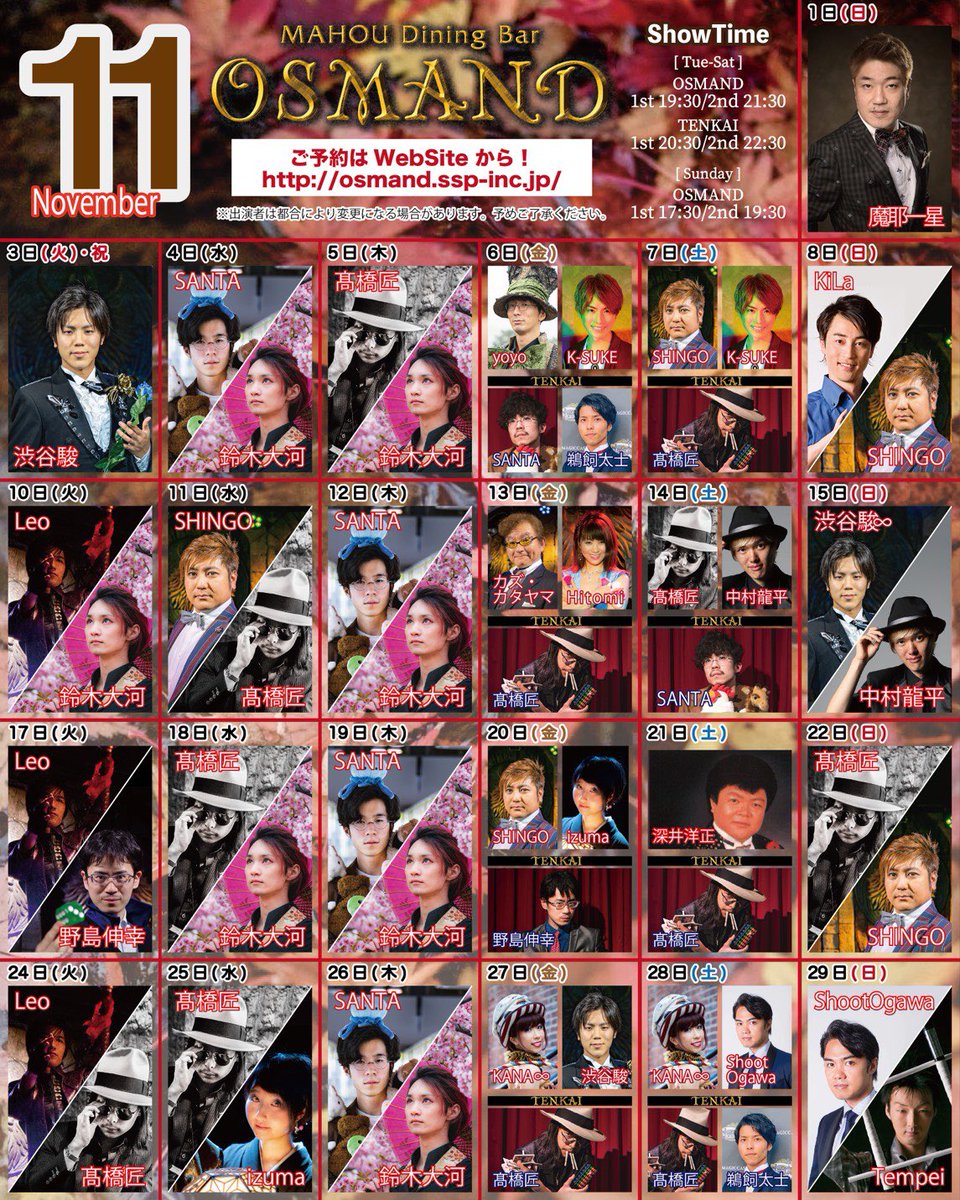 Roppongi Osmand オズマンド 11月出演者情報修正 出演者の変更がございましたが 11月のスケジュールは写真の内容にてお送りします オズマンドには 日本で この人は見るべき が目白押しです いろんな不思議でよりマジックの深淵へと参りま