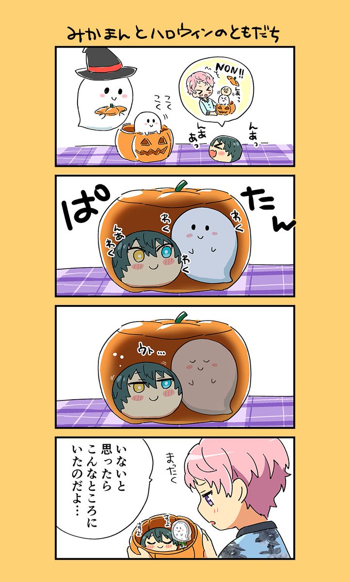 みかまんとハロウィンのともだち
また来年一緒にいたずらしようね 