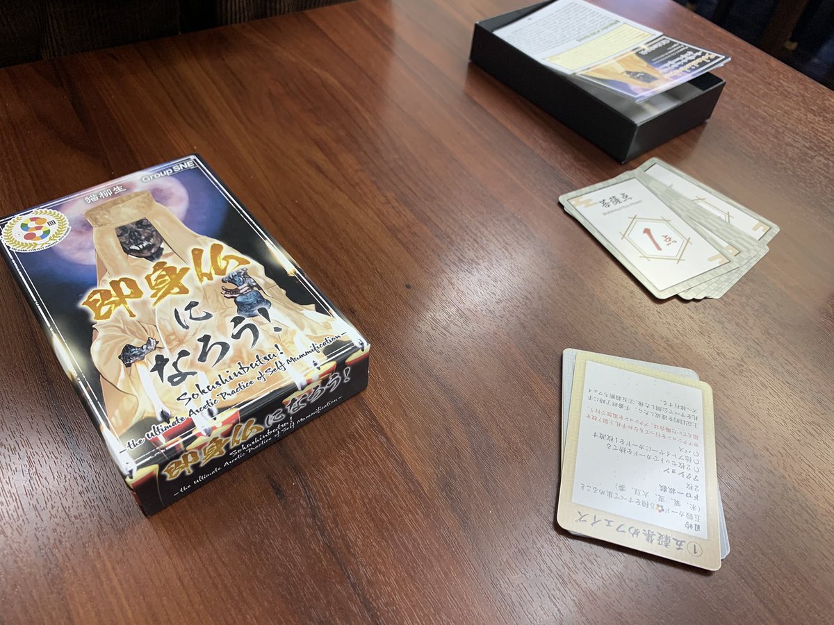 なかなか面白かった「即身仏になろう」、来月のゲムマで売るのかな?チケット買ってるので、行ったらSNEブース覗いてみます(^^)
友野先生(@gmtomono )ありがとうございました(^^) https://t.co/HfdJ06y6qb
