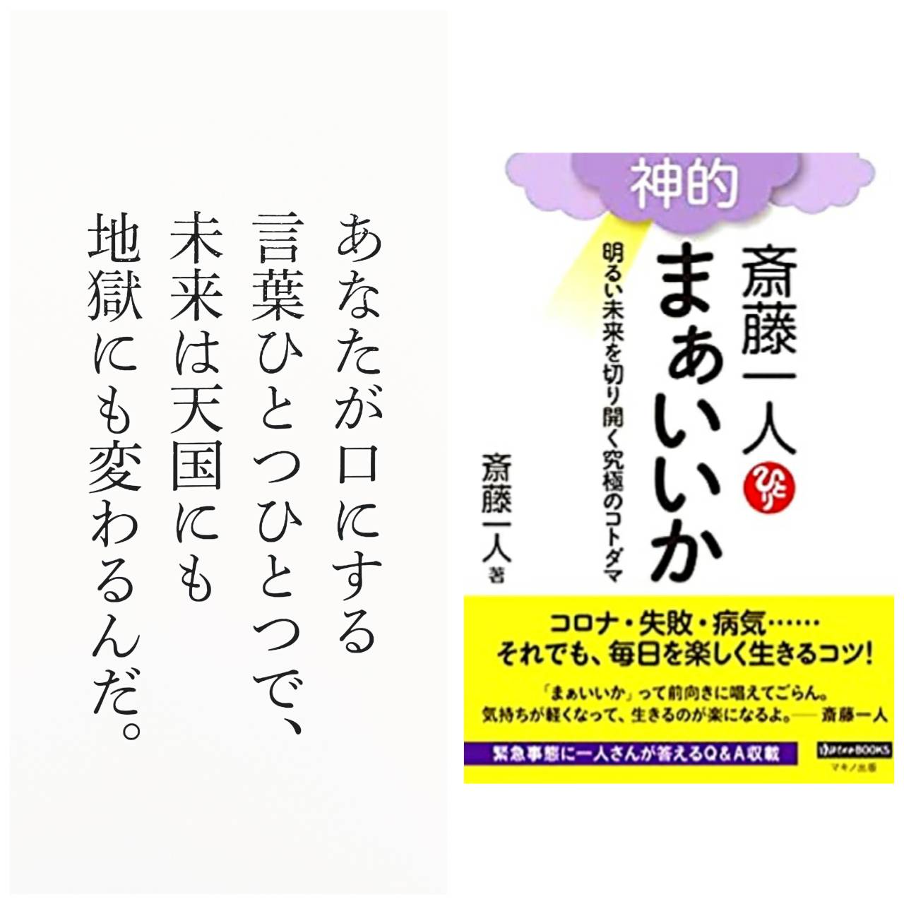 O Xrhsths 銀座まるかん信越店 Sto Twitter 最新刊 神的まぁいいか 明るい未来を切り開く究極のコトダマ 心がホッとして 未来がパッと明るくなりますょ 銀座まるかん 斎藤一人 書籍 最新刊 自己啓発 言霊 感謝 O Xrhsths 銀座まるかん信越店 Sto Twitter 最新刊 神的まぁいいか 明るい未来を切り開く究極のコトダマ 心がホッとして 未来がパッと明るくなりますょ 銀座まるかん 斎藤一人 書籍 最新刊 自己啓発 言霊 感謝