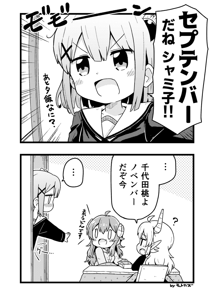 セプテンバー!by 千代田桃(2コマ目もあるよ) 