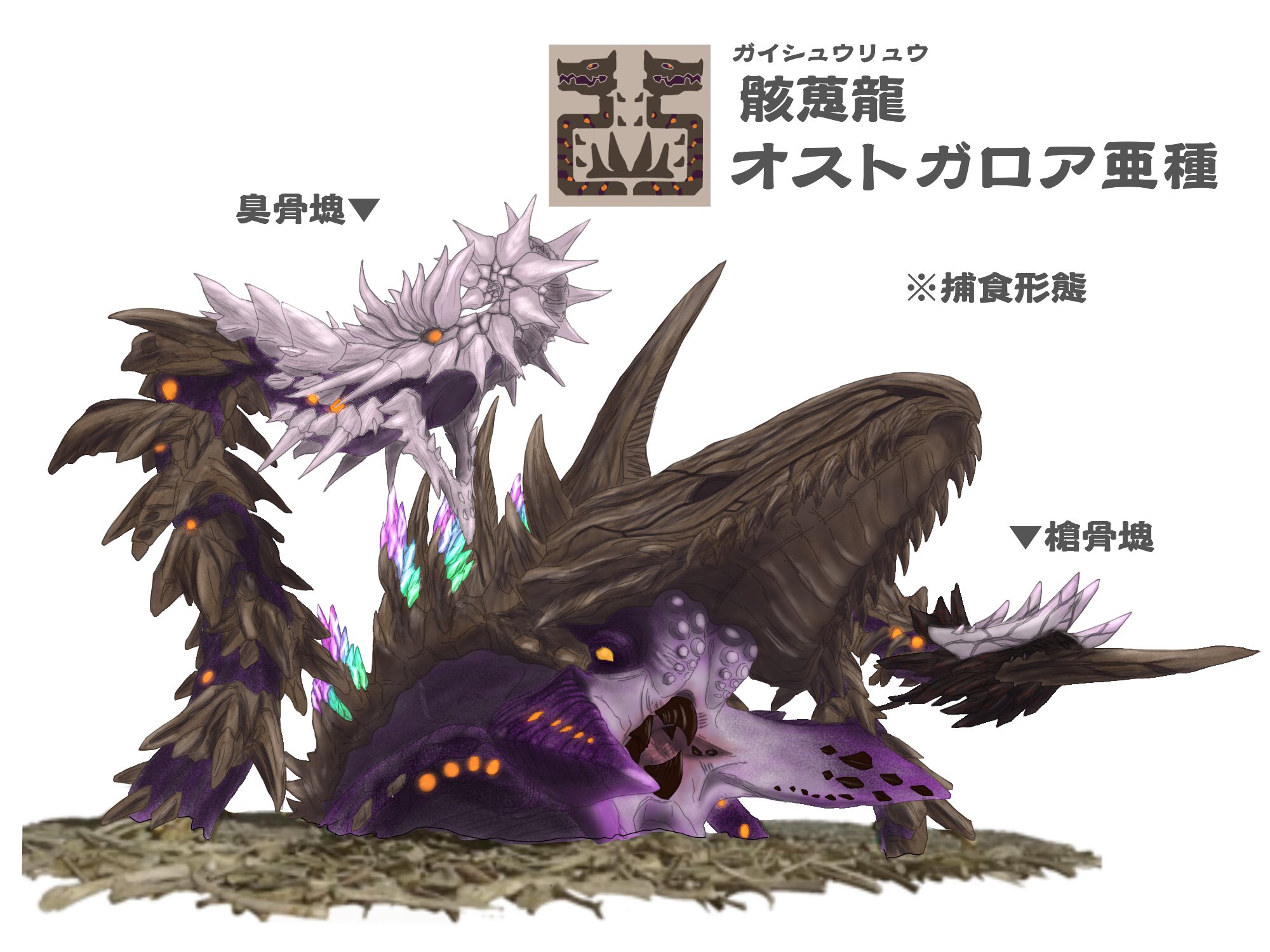 ぐらすたー Mh自作モンスター 骸蒐龍 オストガロア亜種 ハロウィンということで様々なモンスター に仮装 もとい擬態するオストガロア 全ての骨塊が色んな人の自作モンスターです 全部分かるかな T Co Imv8rg70zd Twitter