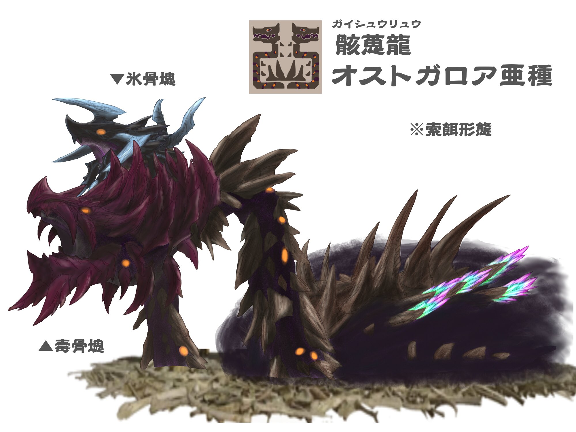 ぐらすたー Mh自作モンスター 骸蒐龍 オストガロア亜種 ハロウィンということで様々なモンスター に仮装 もとい擬態するオストガロア 全ての骨塊が色んな人の自作モンスターです 全部分かるかな T Co Imv8rg70zd Twitter