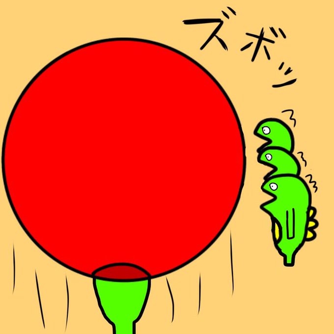 大玉ころがしのtwitterイラスト検索結果 大玉ころがしのtwitterイラスト検索結果