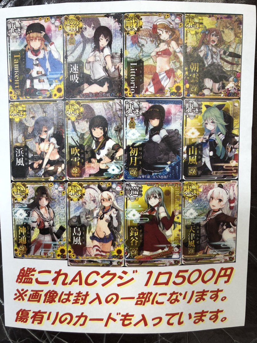 マロンの隠れ家 秋葉原店 閉店間際に 艦これアーケード のクジが完売しました たくさんのご購入ありがとうございました マロンの隠れ家 秋葉原店 閉店間際に 艦これアーケード のクジが完売しました たくさんのご購入ありがとうございました