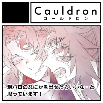 @sappy6eye #縁巌ロンリーイベント 参加させていただきます☺️
楽しい企画ありがとうございます〜!!
①Cauldron
②クロイミサ
よろしくお願いします!