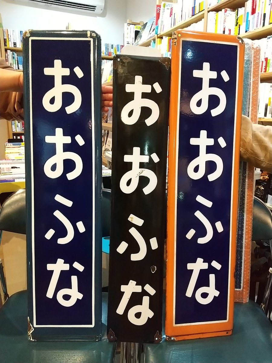 ポルベニールブックストア 大船駅東口 A Twitter 雑談懇親会 好きですか 大船 無事終了 昔の大船駅 の駅名看板 ホーロー製 が登場するとは思わなかったです 鉄分も補給できて 楽しく盛り上がりました 大船良き街です 本屋 大船 鎌倉 ポルベニールブックストア 大船駅東口 A Twitter 雑談懇親会 好きですか 大船 無事終了 昔の大船駅 の駅名看板 ホーロー製 が登場するとは思わなかったです 鉄分も補給できて 楽しく盛り上がりました 大船良き街です 本屋 大船 鎌倉
